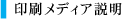 印刷メディア説明