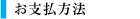 お支払方法
